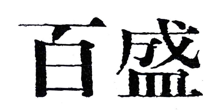 百盛