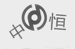中恒
