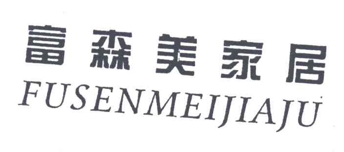 富森美家居
