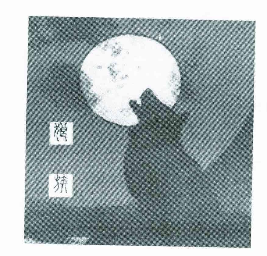 狼族