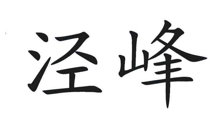 泾峰