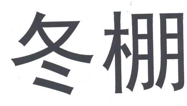 冬棚