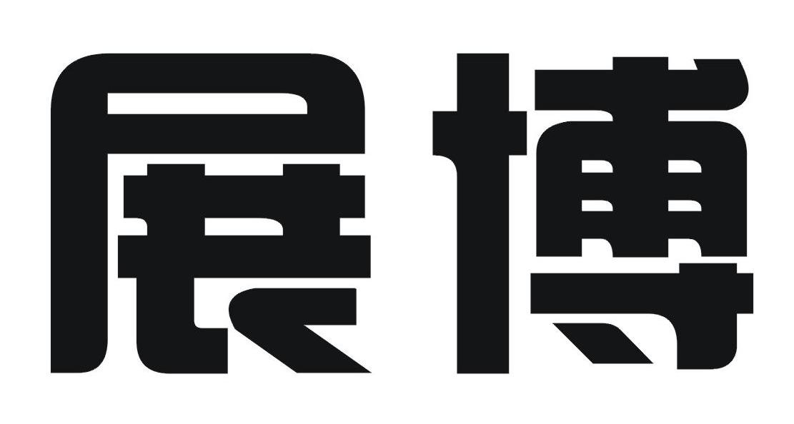 展博