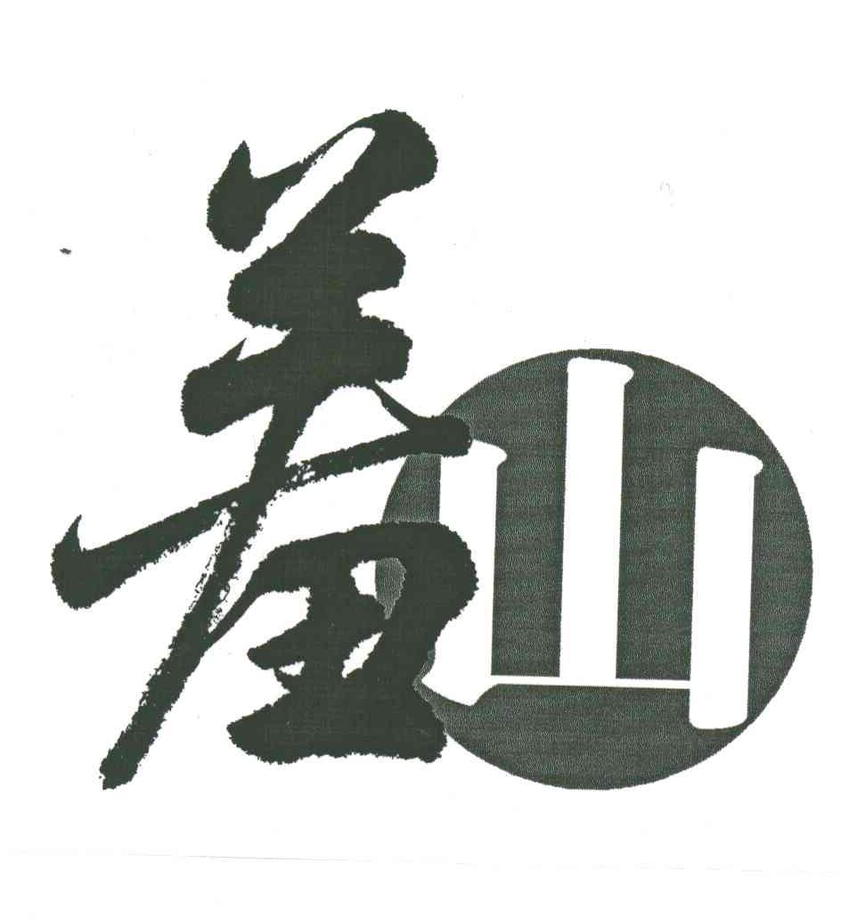 羞山