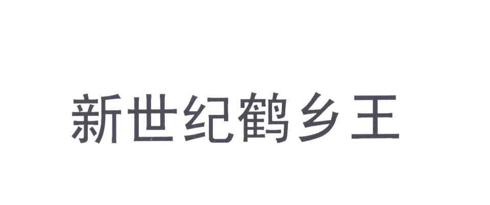 新世纪鹤乡王
