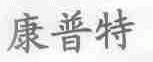 康普特