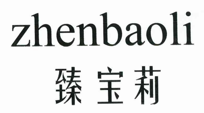 臻宝莉