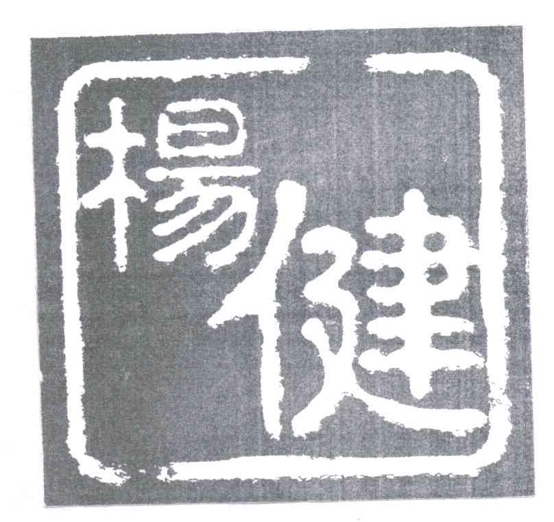 杨健