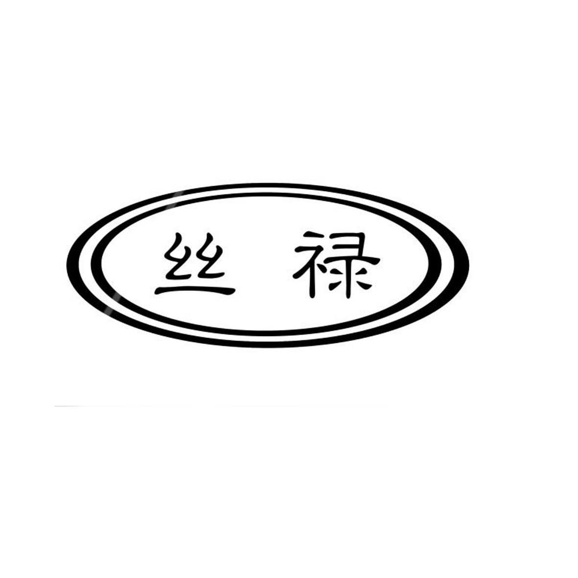 丝禄