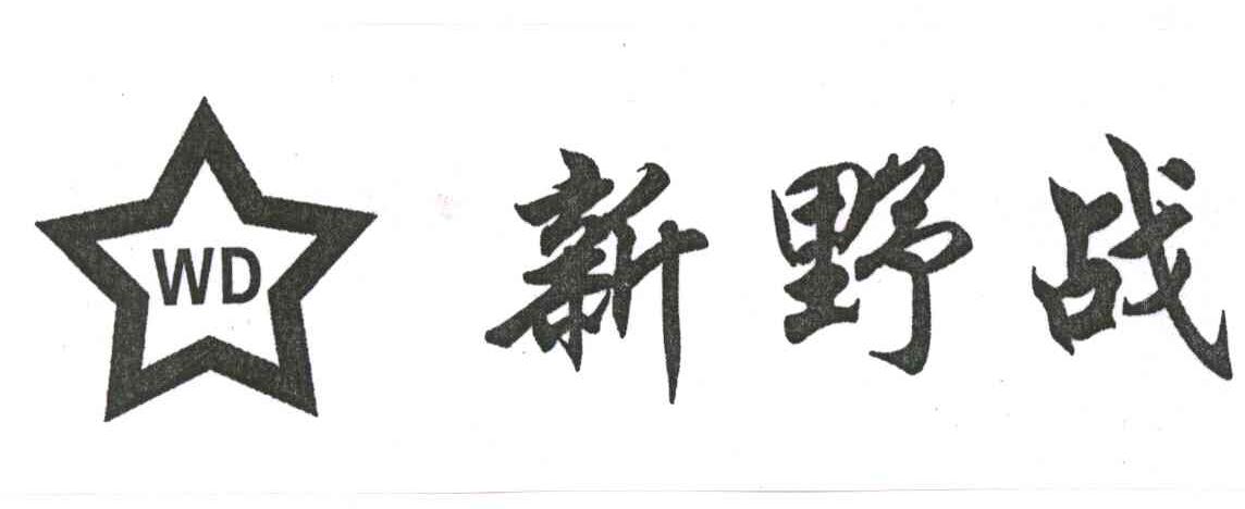 新野战;WD