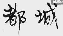 都城