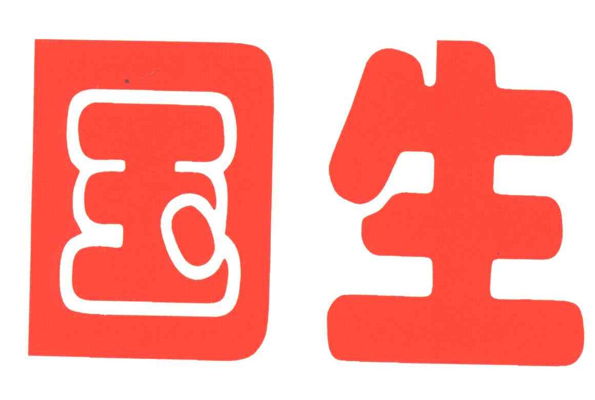 国生