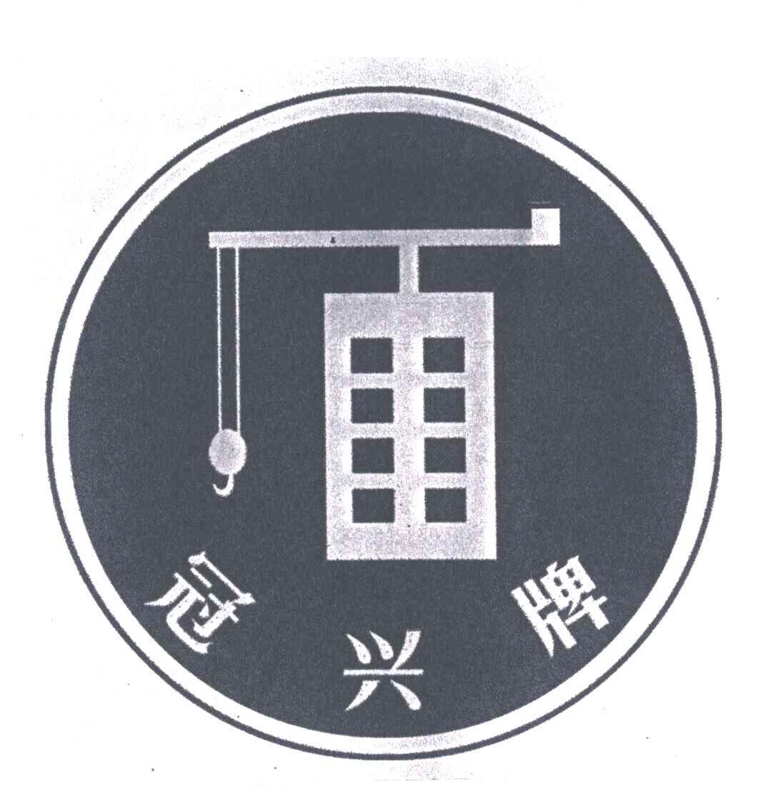 冠兴牌