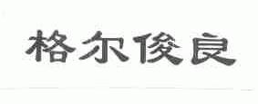 格尔俊良