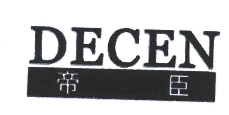 帝臣;DECEN