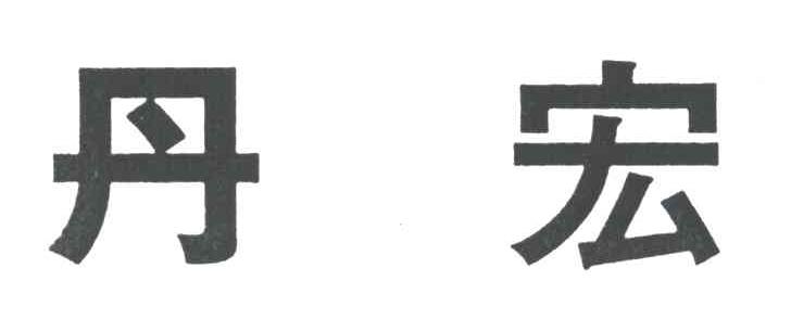 丹宏
