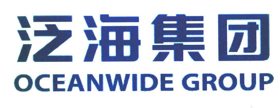 泛海集团 OCEANWIDE GROUP