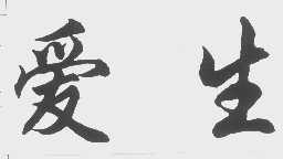 爱生