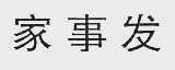家事发