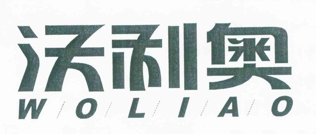 沃利奥 WO LI AO