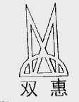 双惠