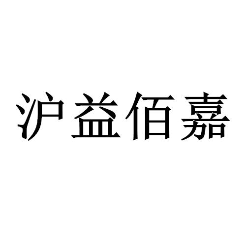 沪益佰嘉