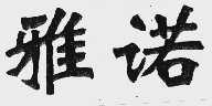 雅诺