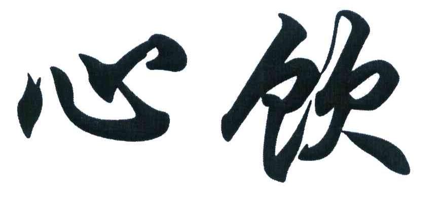 心饮