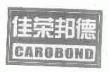 佳荣邦德;CAROBOND