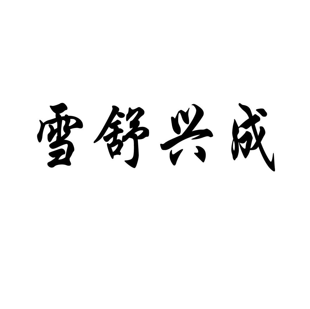 雪舒兴成