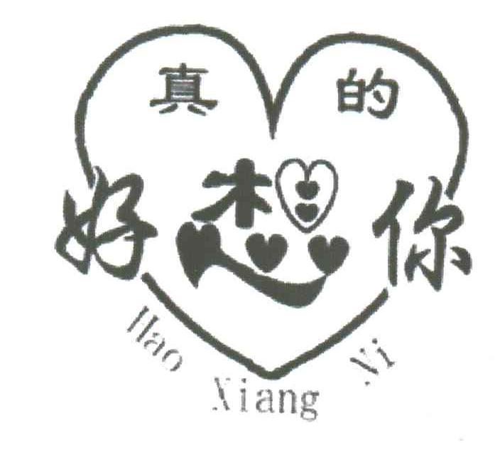真的好想你