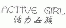 活力女孩;ACTIVE GIRL
