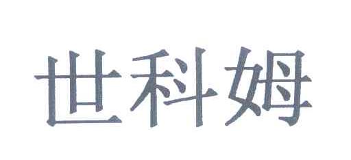 世科姆