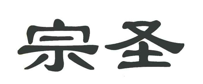 宗圣