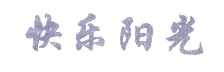 快乐阳光