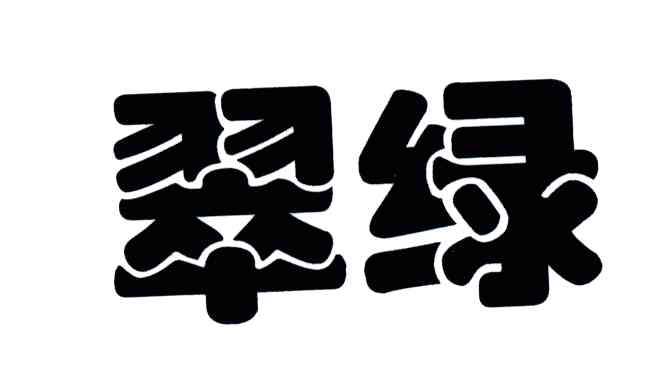 翠绿