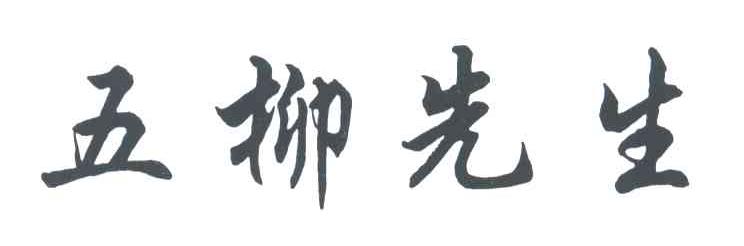 五柳先生