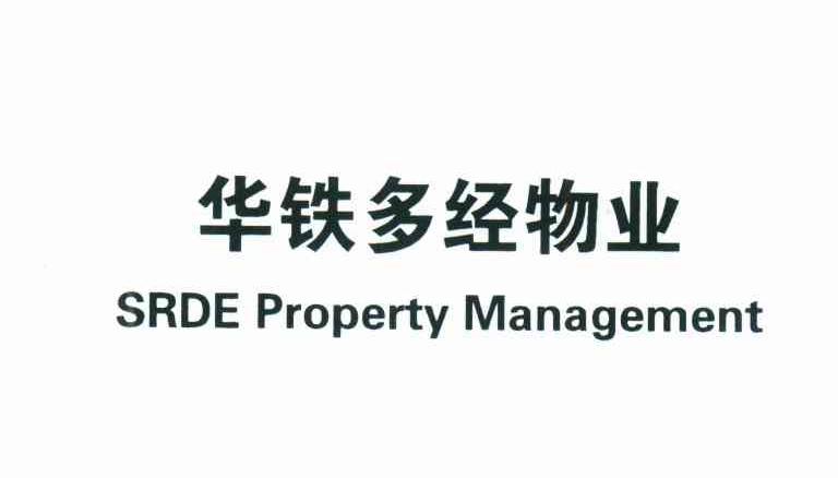 华铁多经物业;SRDE PROPERTY MANAGEMENT