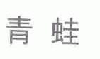 青蛙