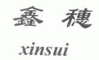 鑫穗