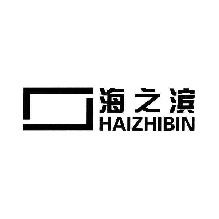 海之滨