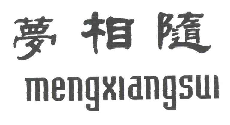 梦相随