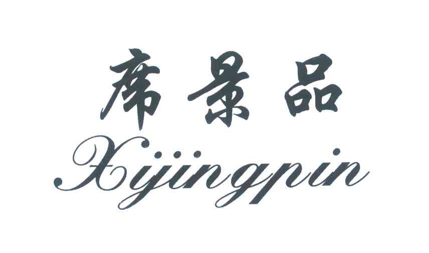席景品