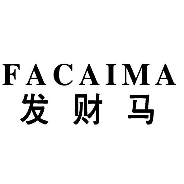 发财马