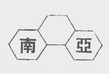 南亚