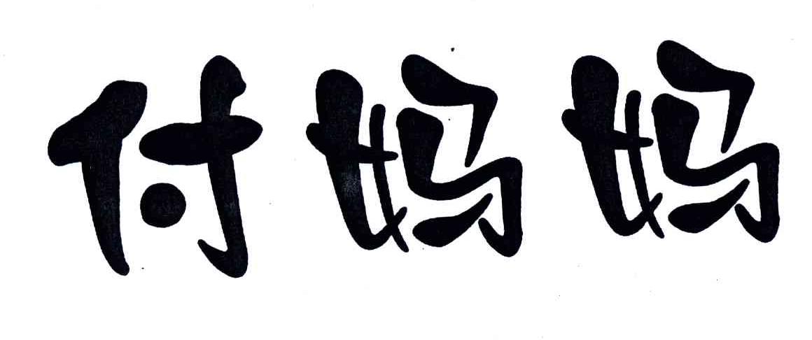 付妈妈