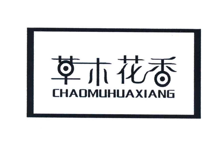 草木花香 CHAOMUHUAXIANG