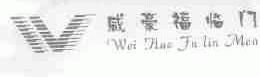威豪福临门