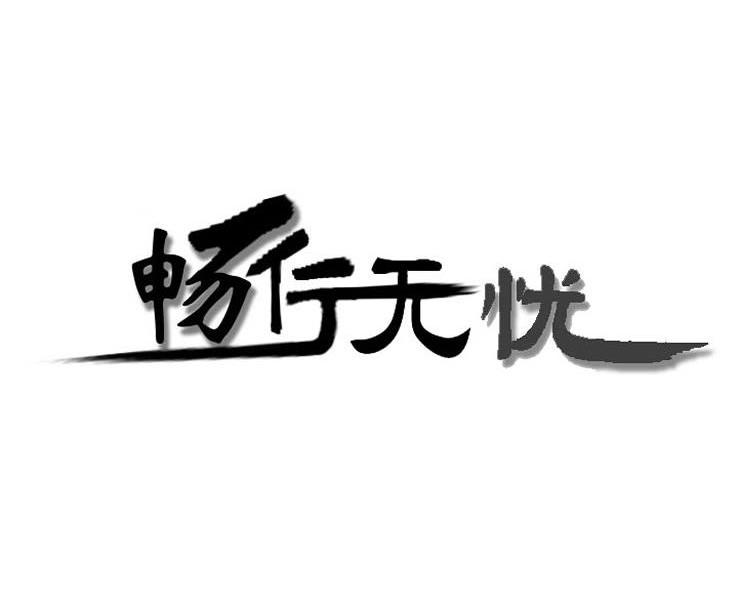 畅行无忧