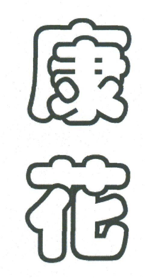 康花